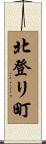北登リ町 Scroll