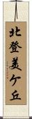 北登美ケ丘 Scroll