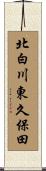 北白川東久保田 Scroll