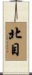 北目 Scroll