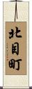 北目町 Scroll