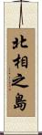 北相之島 Scroll