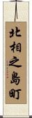 北相之島町 Scroll