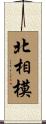北相模 Scroll