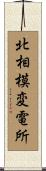 北相模変電所 Scroll