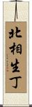 北相生丁 Scroll