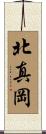 北真岡 Scroll
