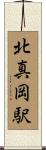 北真岡駅 Scroll