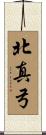 北真弓 Scroll