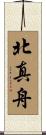 北真舟 Scroll
