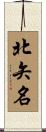 北矢名 Scroll