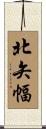 北矢幅 Scroll