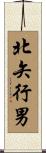 北矢行男 Scroll