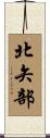 北矢部 Scroll