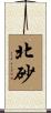 北砂 Scroll