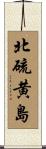 北硫黄島 Scroll