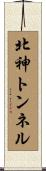北神トンネル Scroll