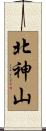 北神山 Scroll