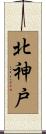 北神戸 Scroll