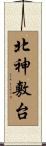 北神敷台 Scroll