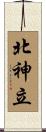 北神立 Scroll
