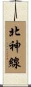 北神線 Scroll