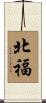 北福 Scroll
