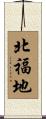 北福地 Scroll