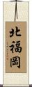 北福岡 Scroll