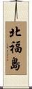 北福島 Scroll