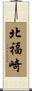 北福崎 Scroll