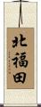 北福田 Scroll