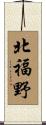 北福野 Scroll
