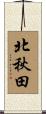 北秋田 Scroll