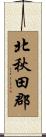 北秋田郡 Scroll