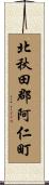 北秋田郡阿仁町 Scroll
