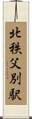 北秩父別駅 Scroll