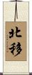 北移 Scroll