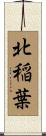 北稲葉 Scroll