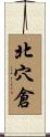 北穴倉 Scroll
