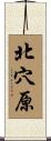 北穴原 Scroll