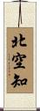 北空知 Scroll