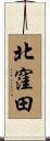 北窪田 Scroll