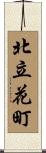 北立花町 Scroll
