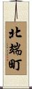 北端町 Scroll