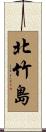 北竹島 Scroll