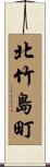北竹島町 Scroll