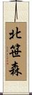 北笹森 Scroll