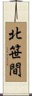 北笹間 Scroll