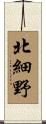 北細野 Scroll